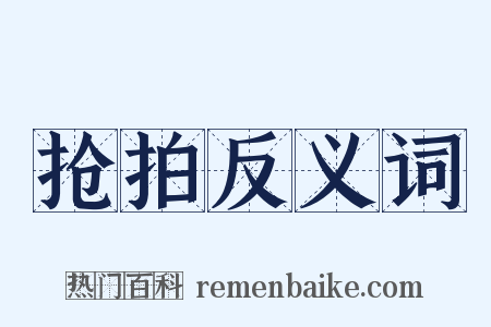 抢拍反义词是什么意思的图片